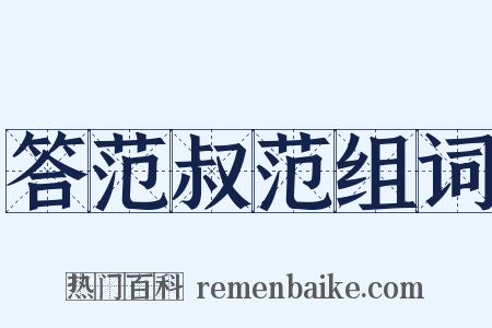 答范叔范组词是什么意思的图片